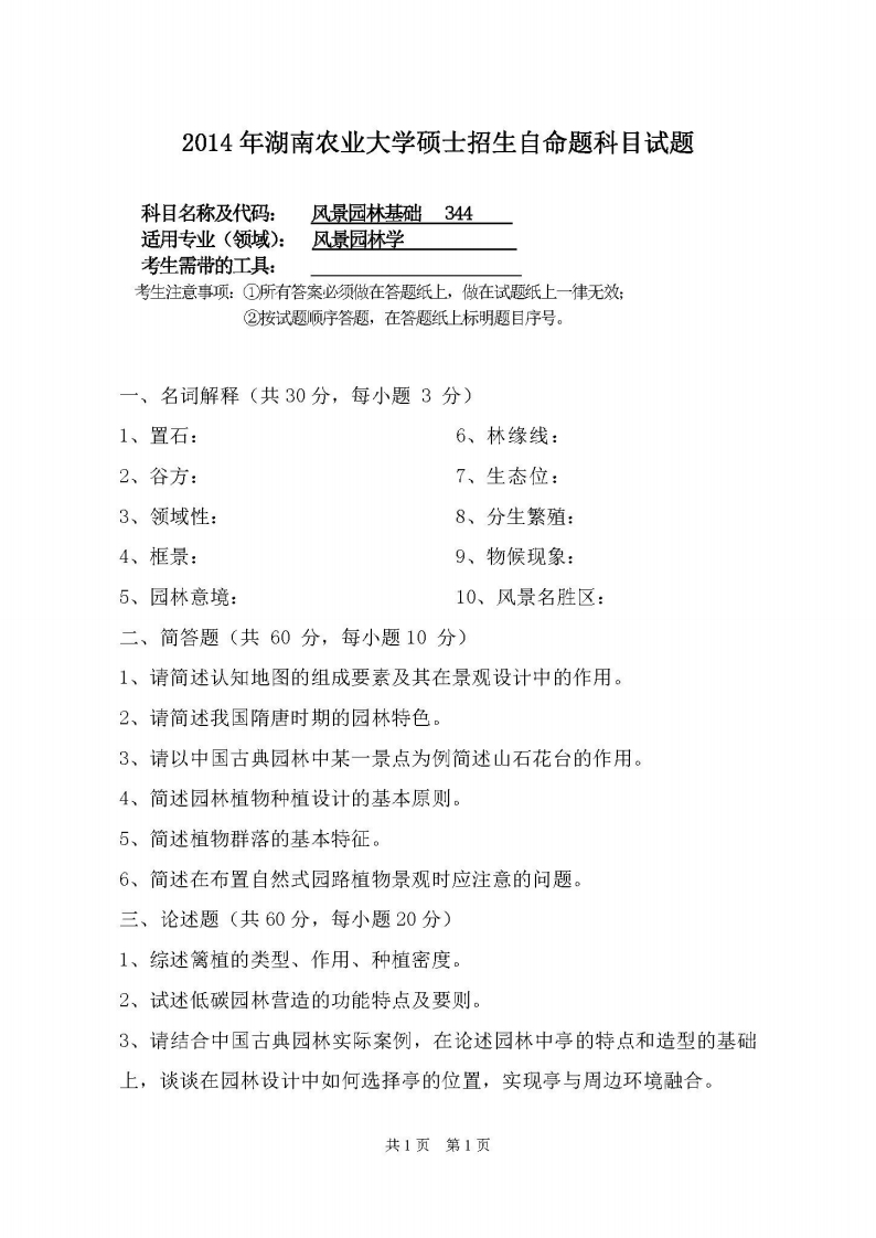 湖南农业大学-风景园林基础-2014-学习资源网 - 分享优质学习资料