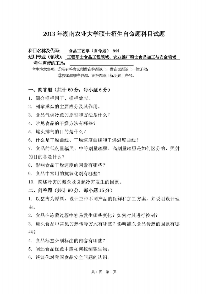 湖南农业大学-食品工艺学（自命题）-2013-学习资源网 - 分享优质学习资料