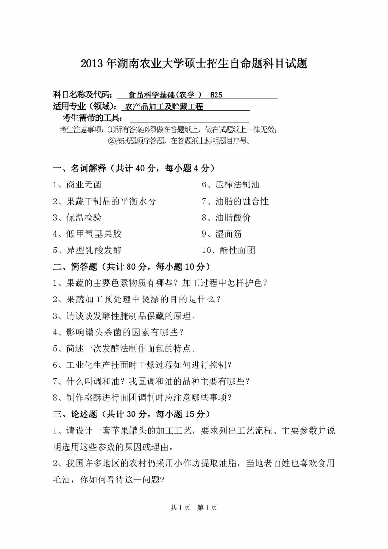 湖南农业大学-食品科学基础(农学)-2013