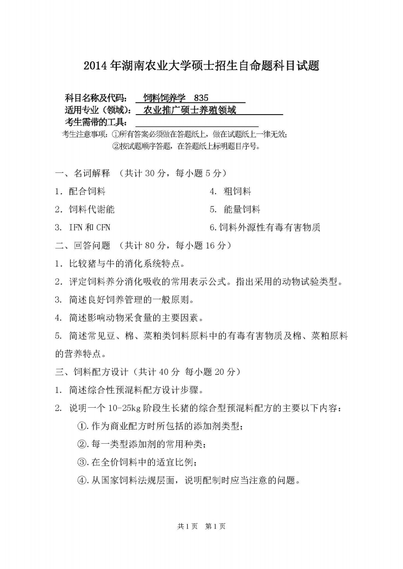 湖南农业大学-饲料饲养学-2014