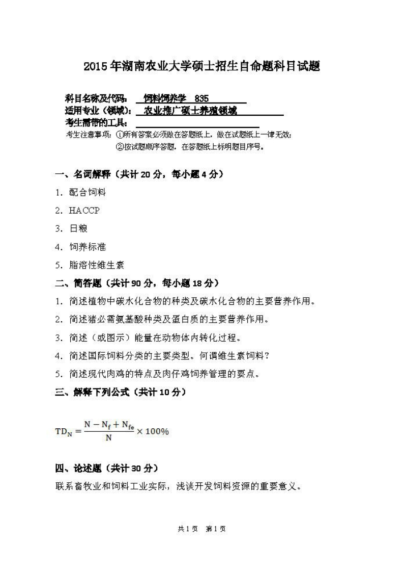 湖南农业大学-饲料饲养学-2015-学习资源网 - 分享优质学习资料