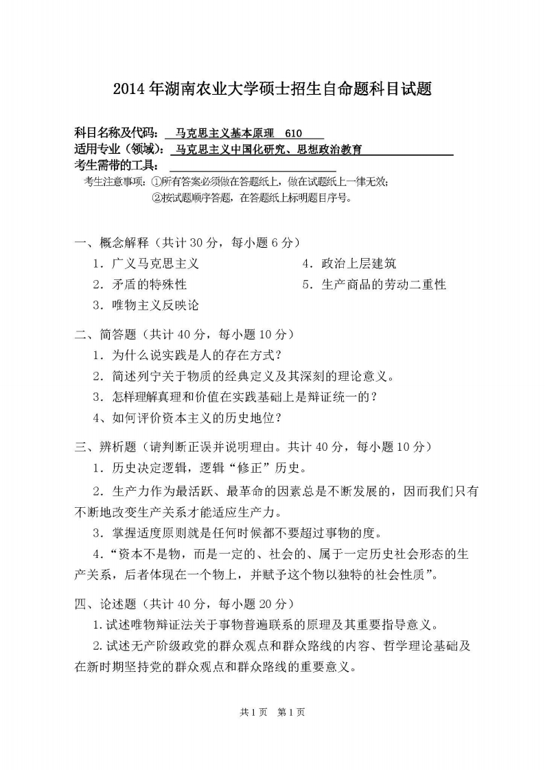湖南农业大学-马克思主义基本原理-2014-学习资源网 - 分享优质学习资料