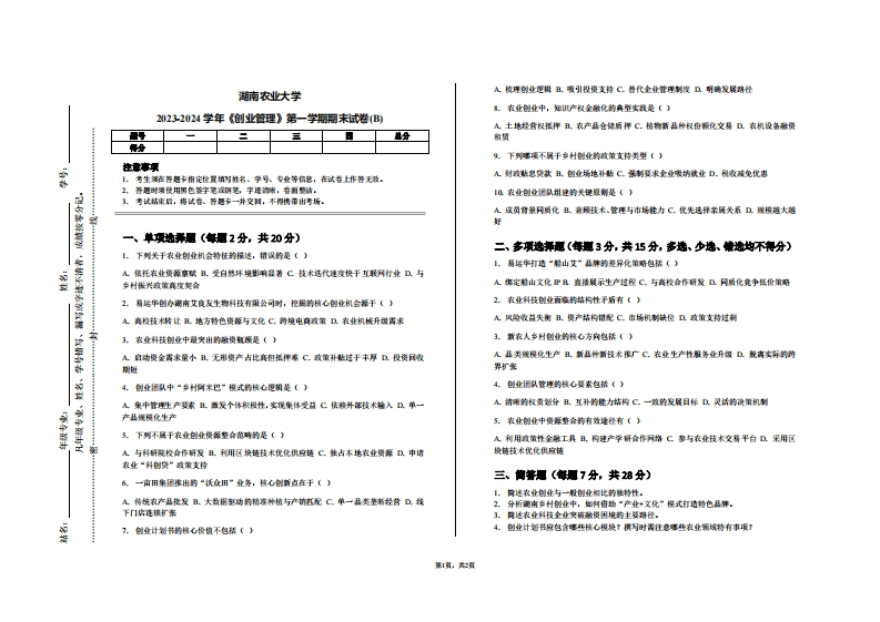 湖南农业大学2023-2024学年《创业管理》第一学期期末试卷(B)