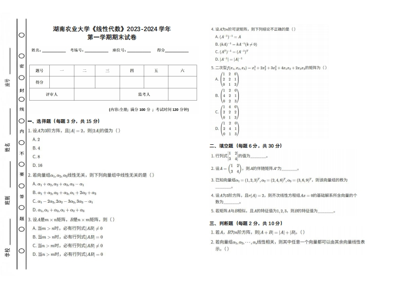湖南农业大学《线性代数》2023-2024学年第一学期期末试卷