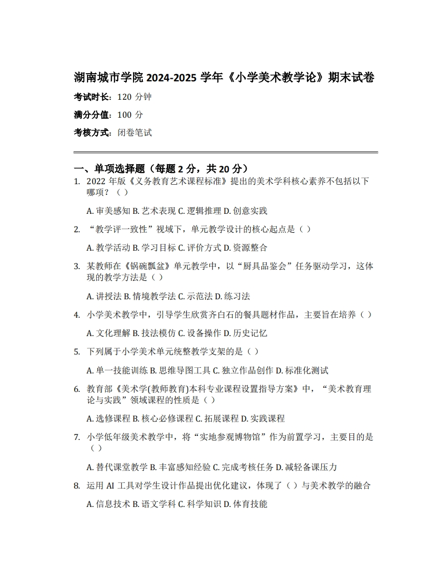 湖南城市学院2024-2025学年《小学美术教学论》期末试卷