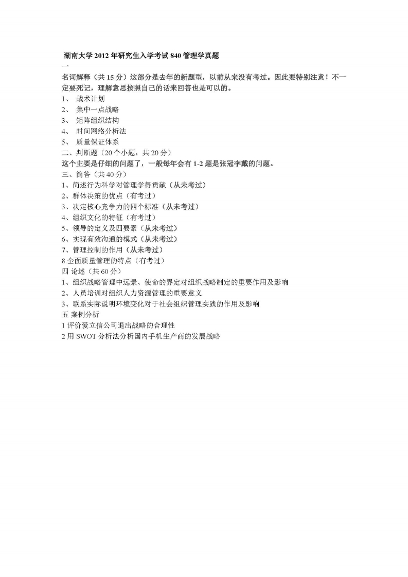 湖南大学2012年研究生入学考试840管理学真题