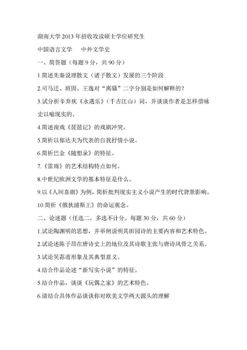湖南大学2013中外文学史考研真题