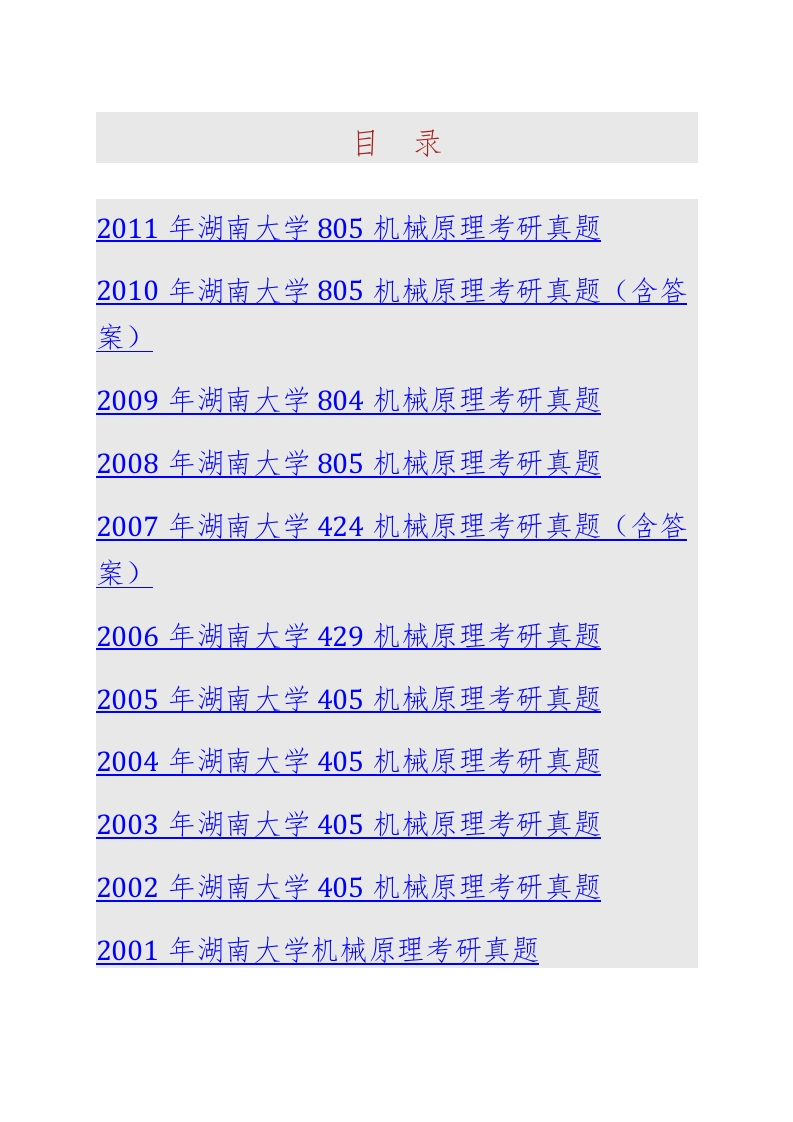 湖南大学805机械原理历年考研真题汇编（含部分答案）
