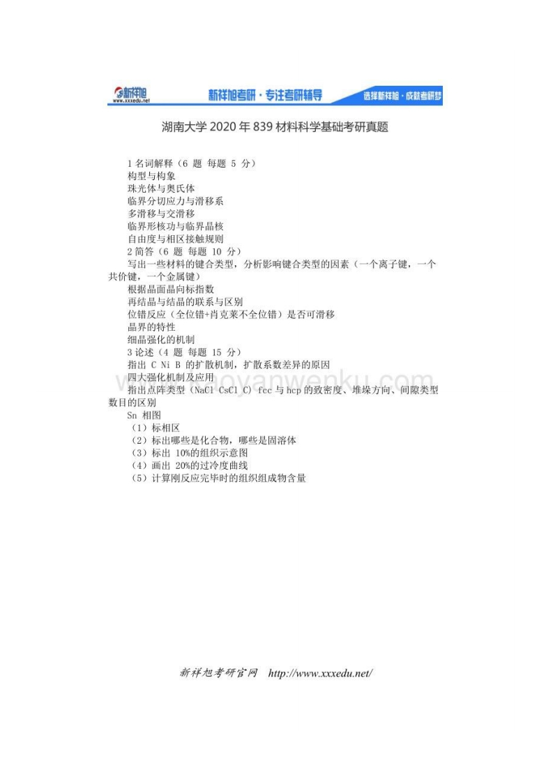 湖南大学839材料科学基础二2020考研真题试卷-学习资源网 - 学习助手专注分享优质学习资源