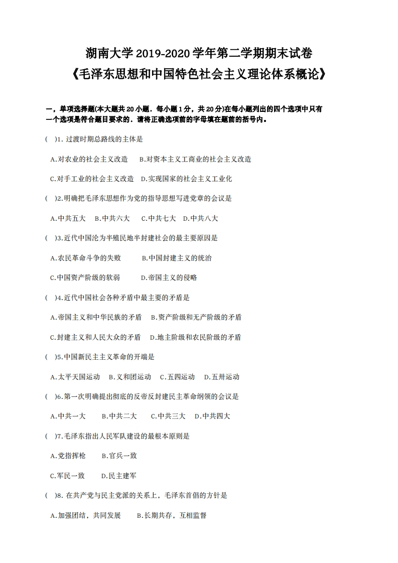 湖南大学《毛泽东思想和中国特色社会主义理论体系概论》2019-2020学年期末试卷-学习资源网 - 分享优质学习资料
