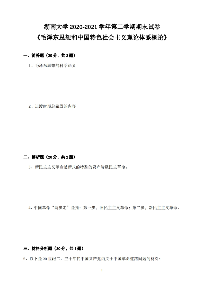 湖南大学《毛泽东思想和中国特色社会主义理论体系概论》2020-2021学年期末试卷-学习资源网 - 分享优质学习资料