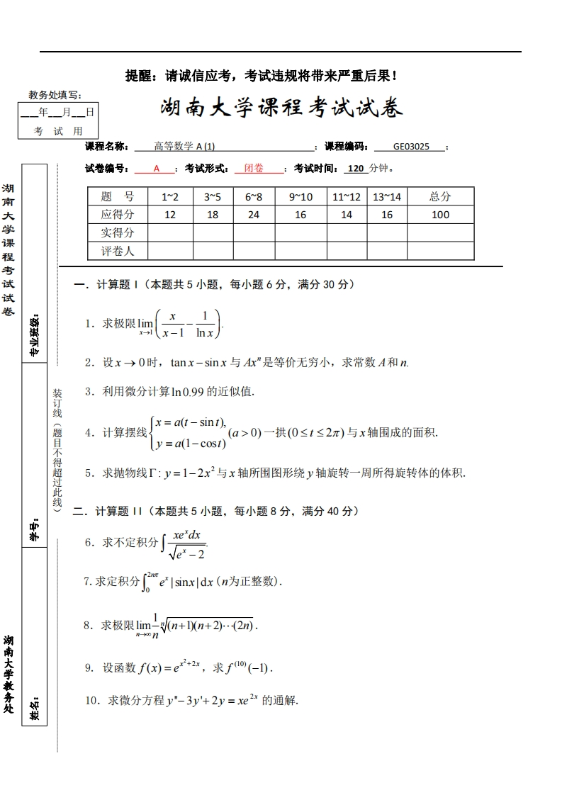 湖南大学《高等数学A1》2020－2021第一学期期末试卷A卷