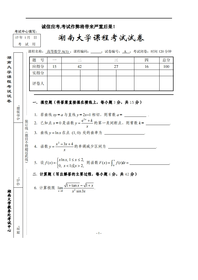 湖南大学《高等数学》2016-2017学年第一学期期末试卷试卷A卷-425cda21b3ac