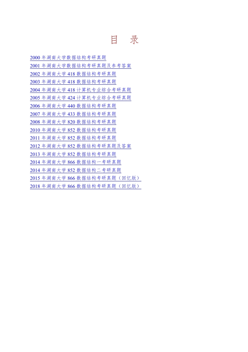 湖南大学信息科学与工程学院866数据结构历年考研真题汇编-学习资源网 - 分享优质学习资料