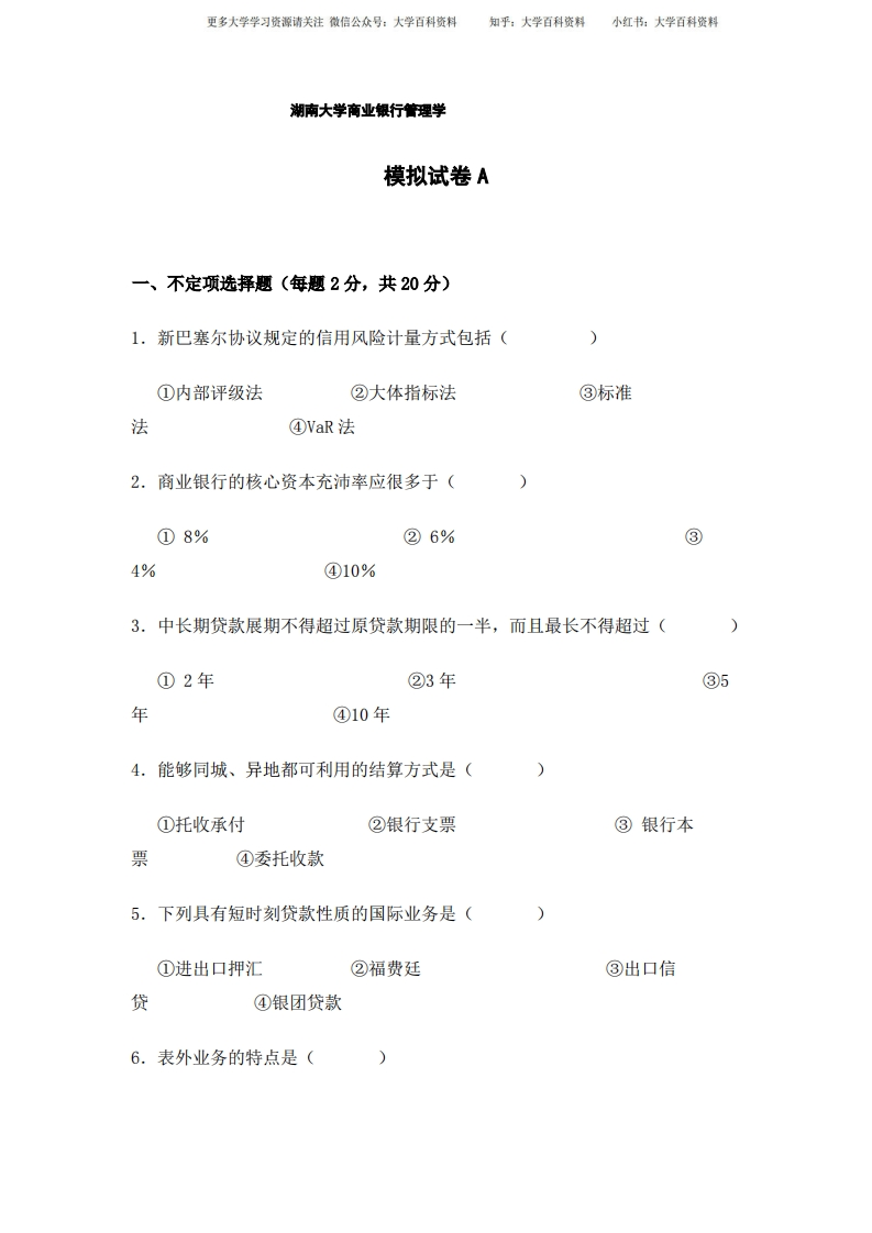 湖南大学商业银行管理学期末模拟试卷及答案