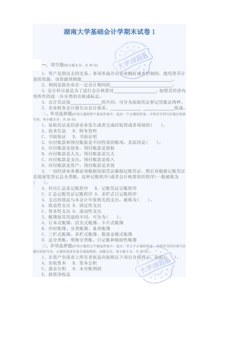 湖南大学基础会计学期末试卷1_1469643-学习资源网 - 分享优质学习资料
