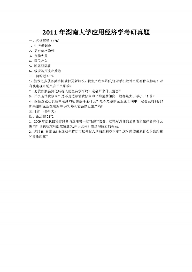 湖南大学应用经济学2011年考研真题-学习资源网 - 分享优质学习资料