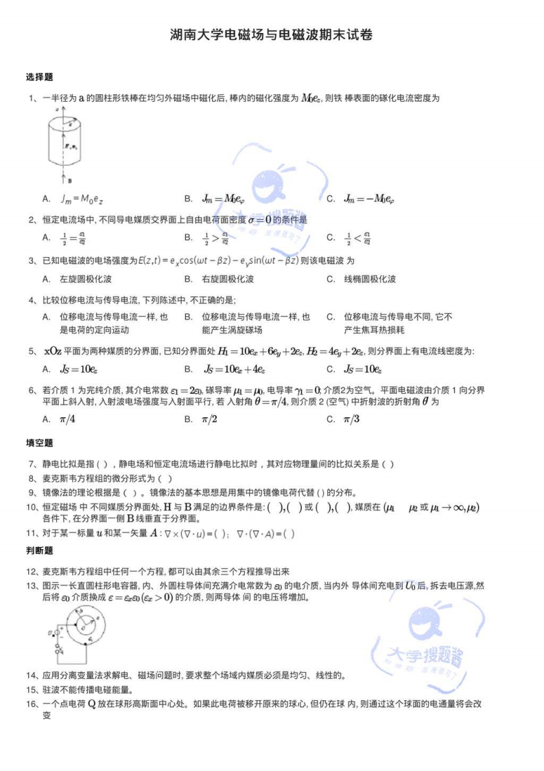 湖南大学电磁场与电磁波期末试卷_201374-学习资源网 - 分享优质学习资料