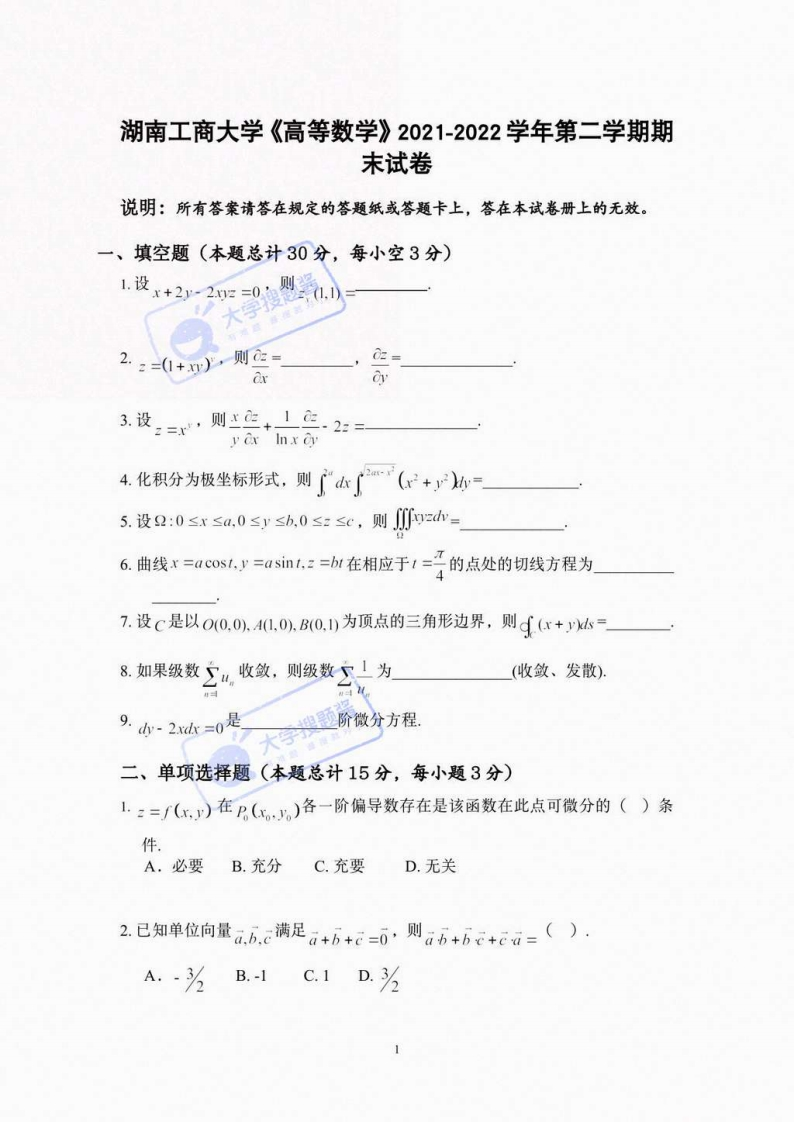 湖南工商大学《高等数学》2021-2022学年第二学期期末试卷_2731768-学习资源网 - 分享优质学习资料