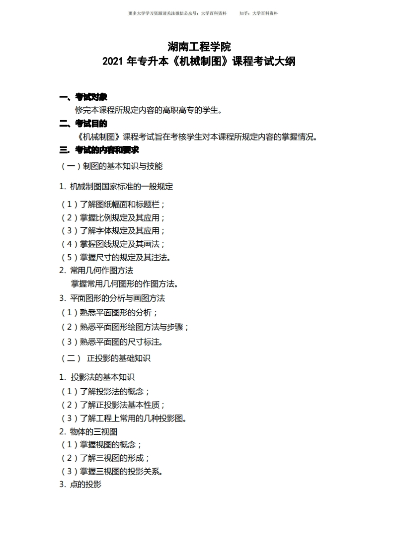 湖南工程学院2021年专升本《机械制图》课程考试大纲【模板】