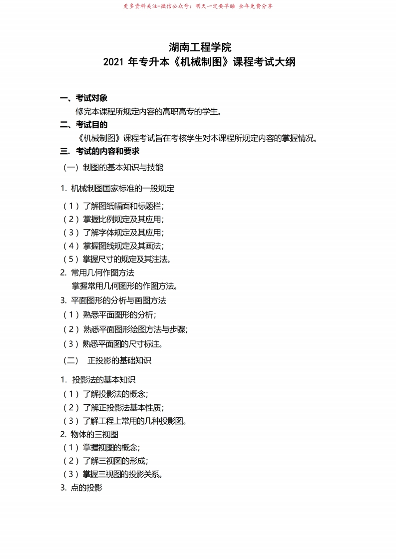 湖南工程学院2021年专升本机械制图课程考试大纲【模板】-学习资源网 - 学习助手专注分享优质学习资源