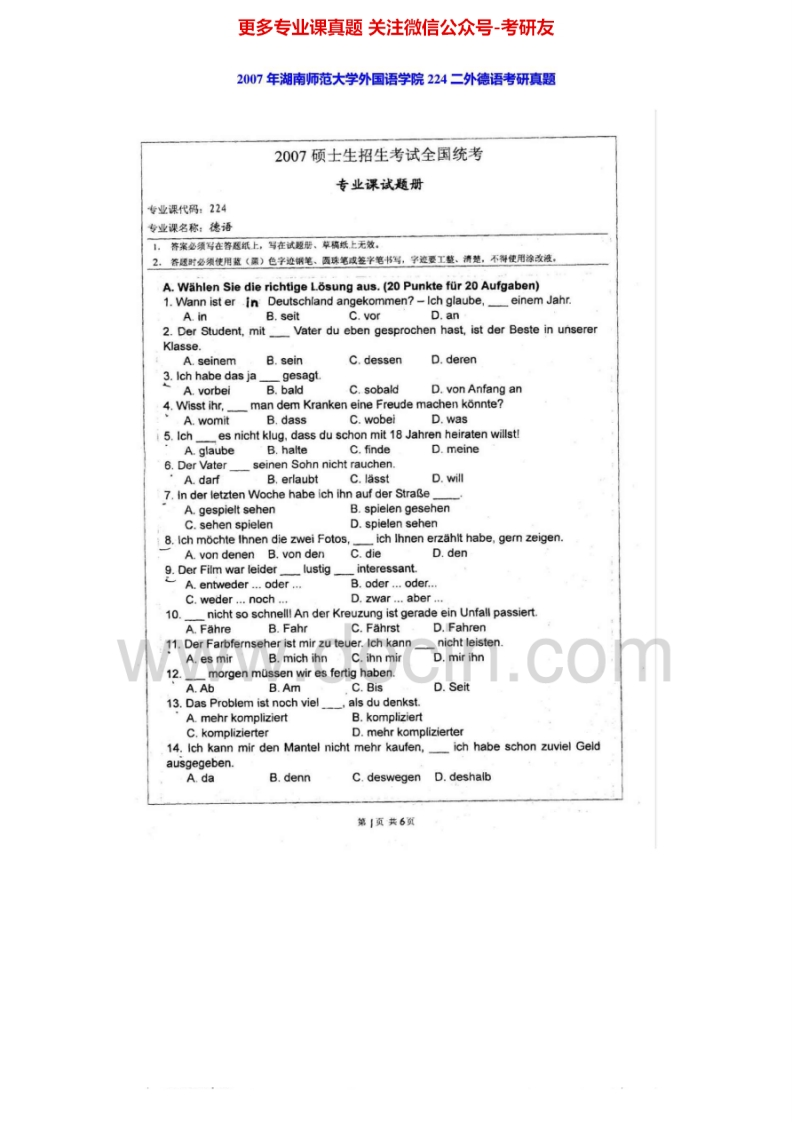 湖南师范大学224二外德语2007年考研真题