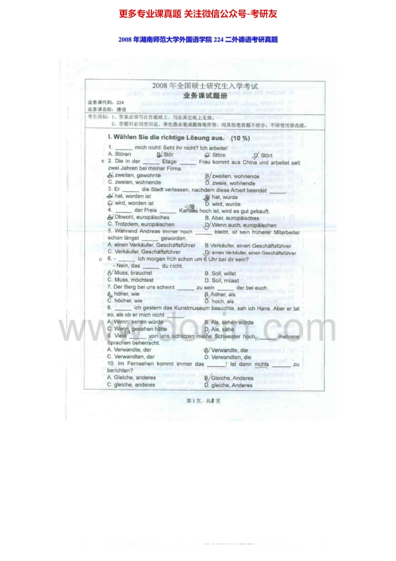 湖南师范大学224二外德语2008年考研真题