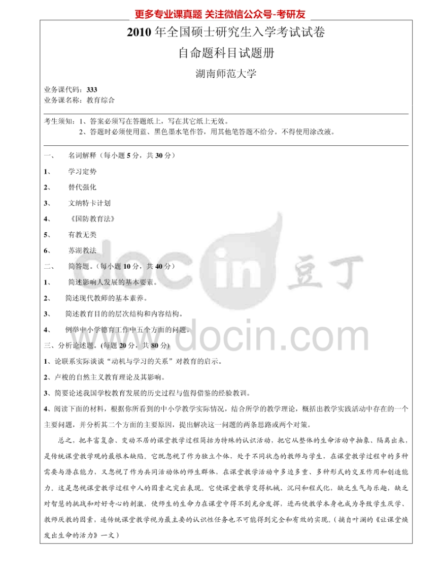 湖南师范大学333教育综合2010-2013考研真题汇编.Image.Marked