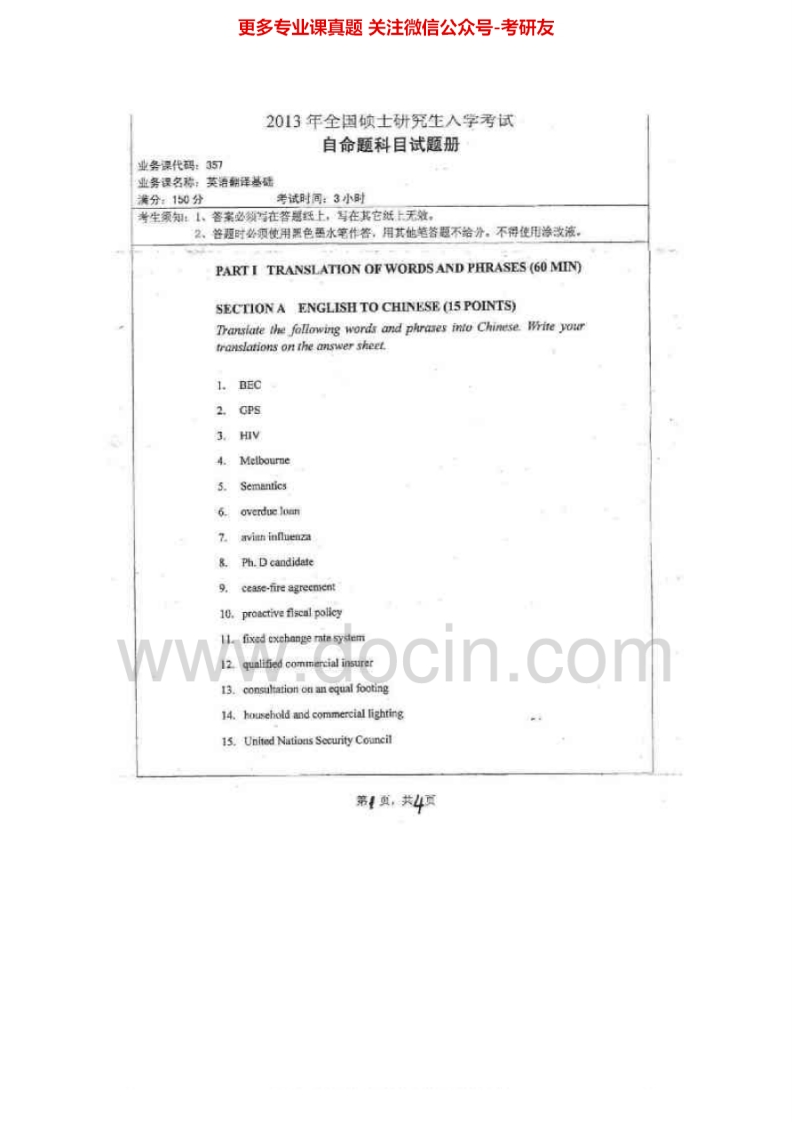 湖南师范大学357英语翻译基础2011-2013考研真题汇编.Image.Marked