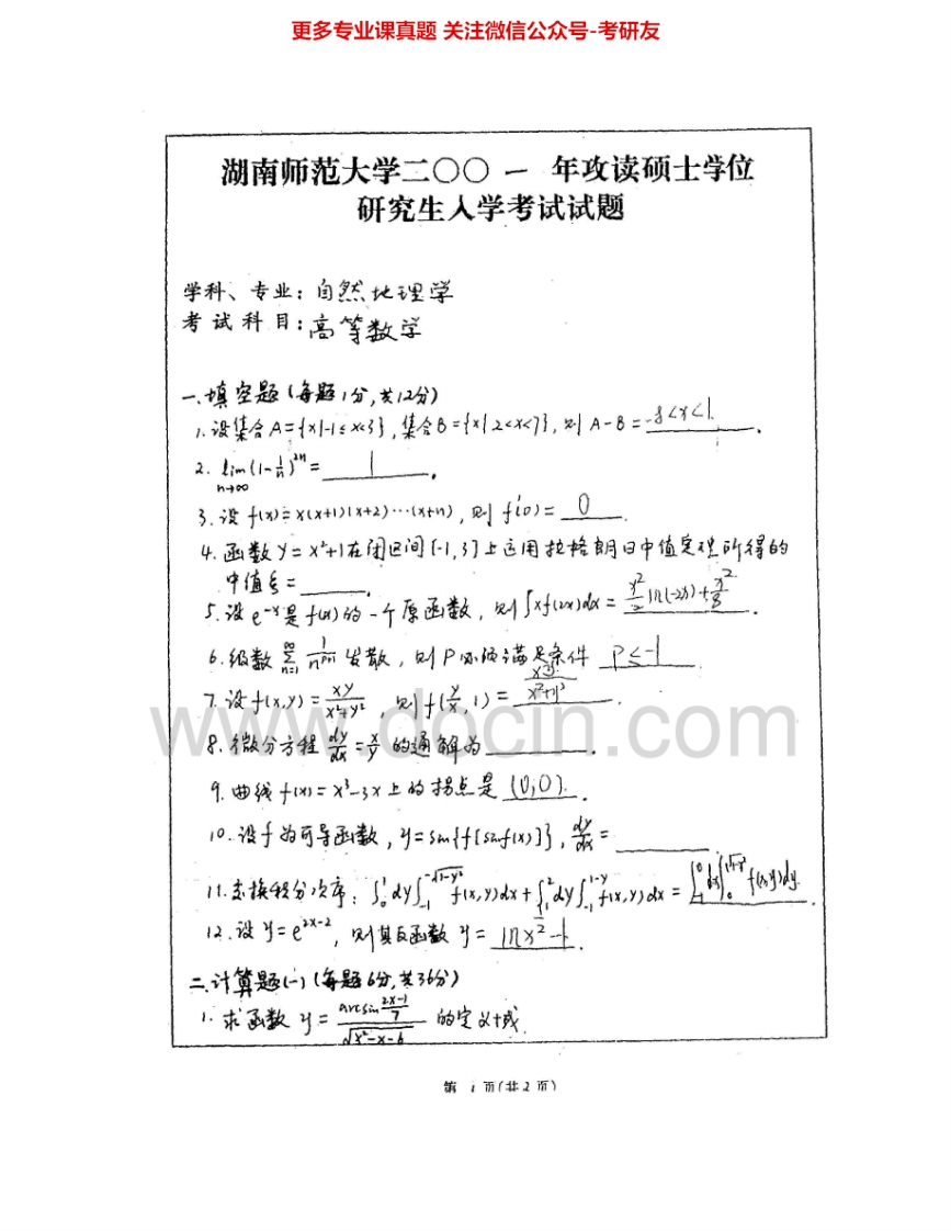 湖南师范大学601高等数学2001-2003、2005-2007考研真题汇编.Image.Marked