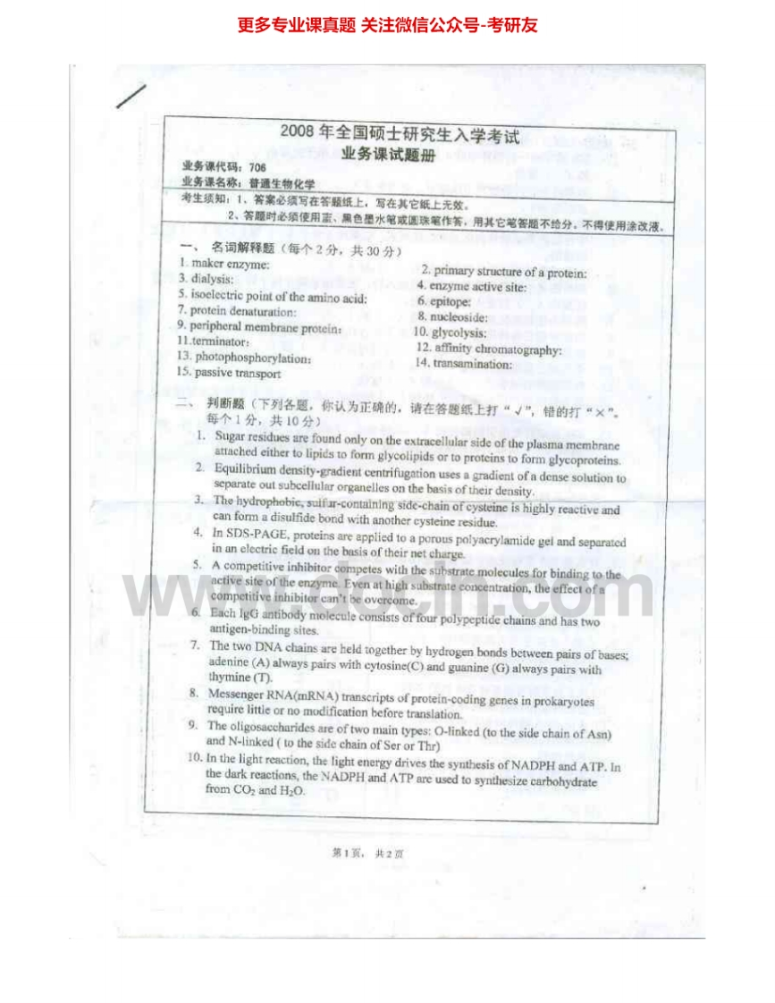 湖南师范大学706普通生物化学2008-2009考研真题汇编.Image.Marked