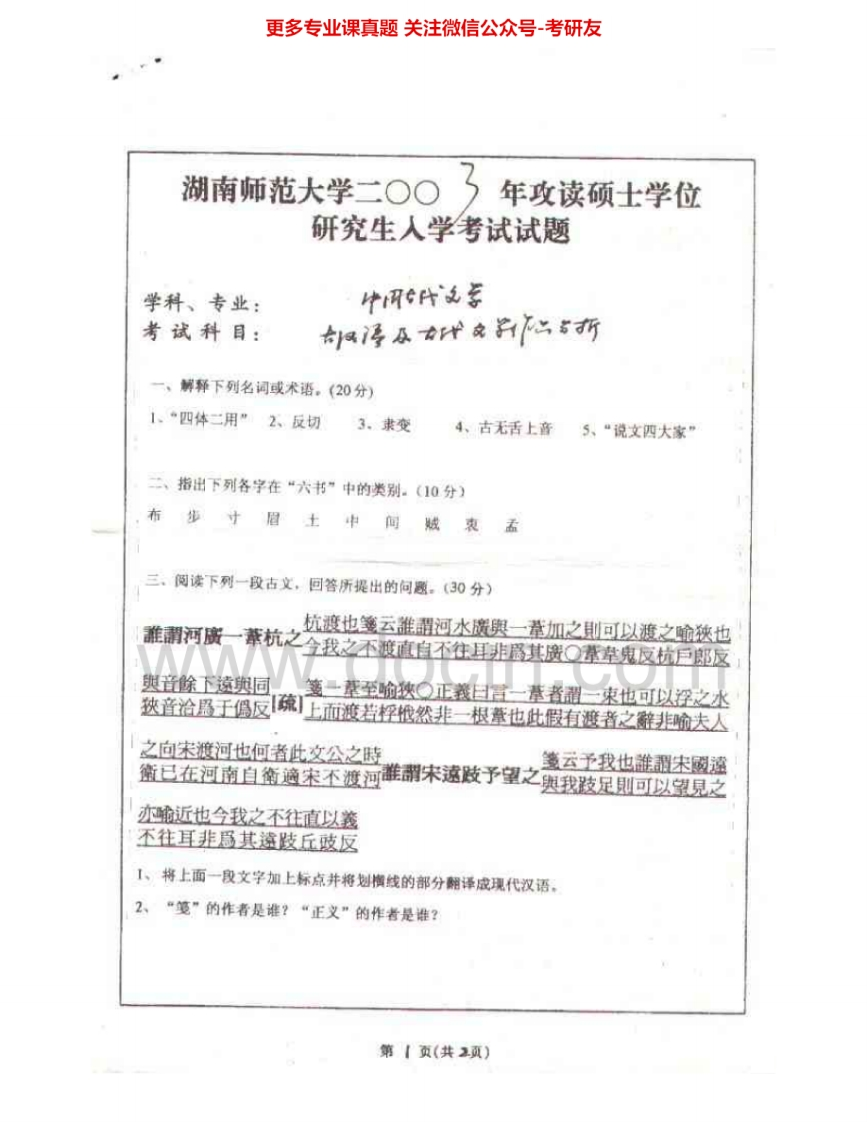 湖南师范大学716古代文学作品阅读分析2003-2009考研真题汇编.Image.Marked