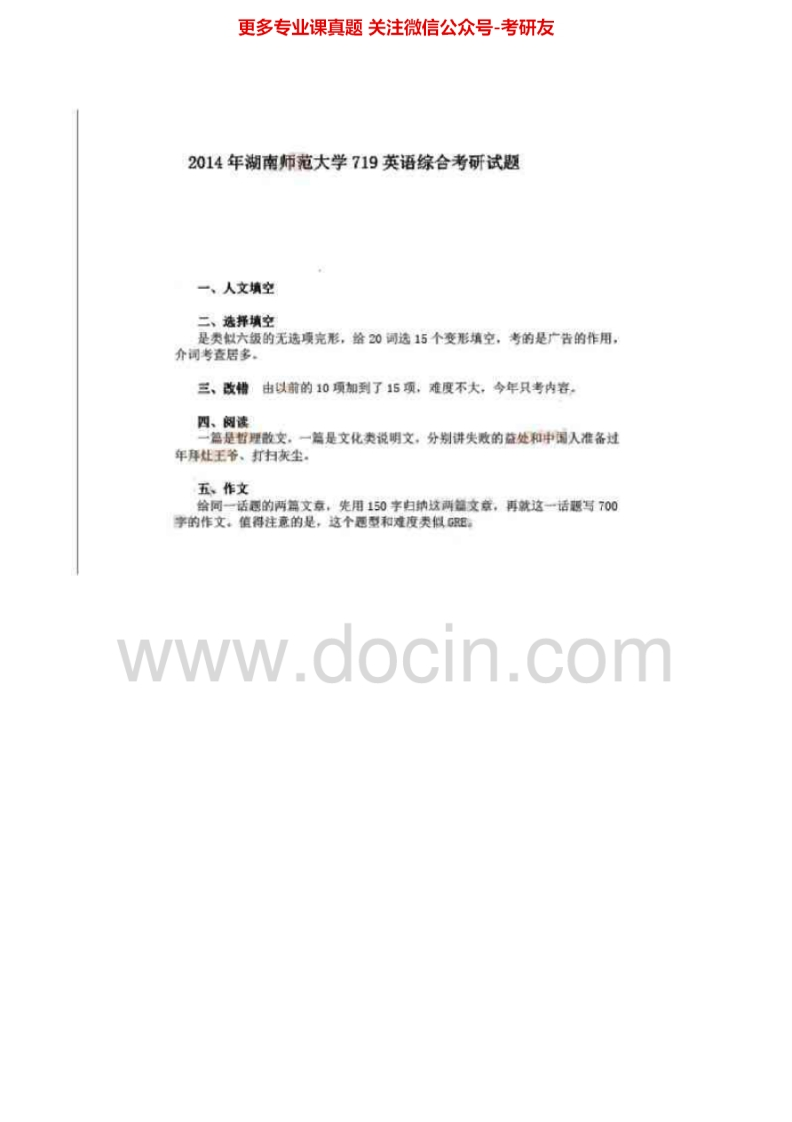 湖南师范大学719英语综合2007-2009、2014考研真题汇编.Image.Marked-学习资源网 - 分享优质学习资料