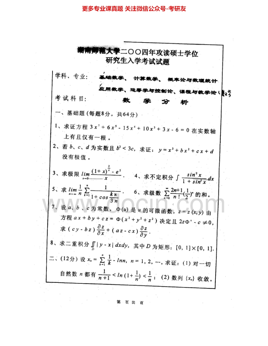 湖南师范大学723数学分析2004-2008考研真题汇编.Image.Marked