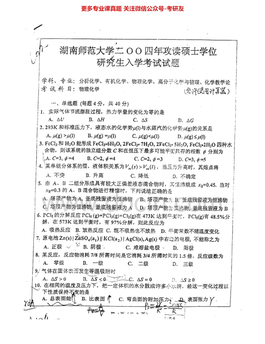 湖南师范大学728物理化学2004-2010其中2004-2007有答案考研真题汇编.Image.Marked