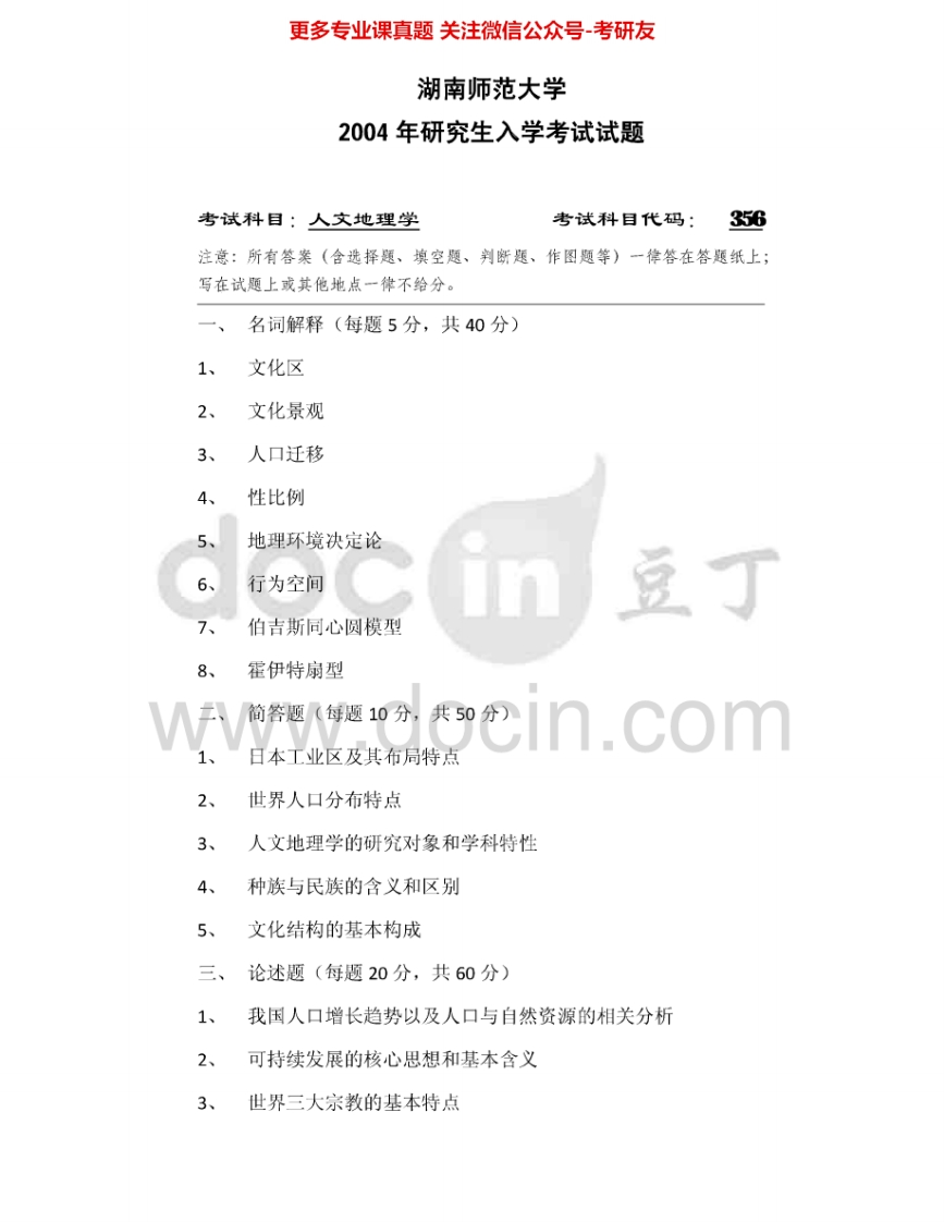 湖南师范大学732人文地理学2004-2007、2009-2010考研真题汇编.Image.Marked