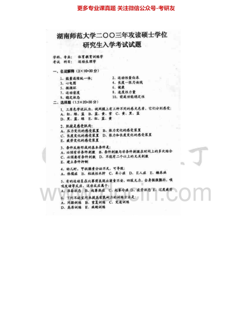 湖南师范大学735专业基础综合：运动生理学2003、2007考研真题汇编.Image.Marked-学习资源网 - 分享优质学习资料