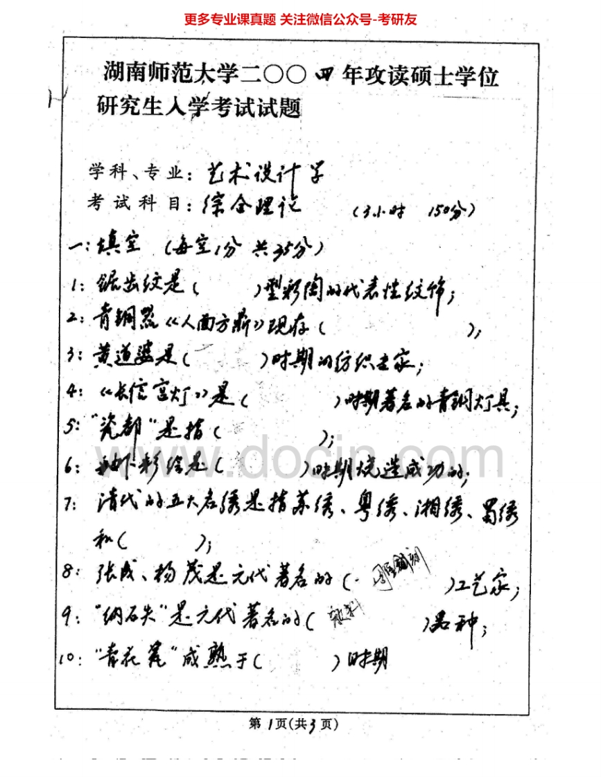 湖南师范大学739综合理论(包括中外设计史和设计概论)2004-2006考研真题汇编.Image.Marked
