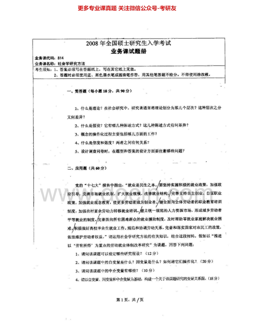 湖南师范大学814社会学研究方法2008-2009考研真题汇编.Image.Marked-学习资源网 - 分享优质学习资料