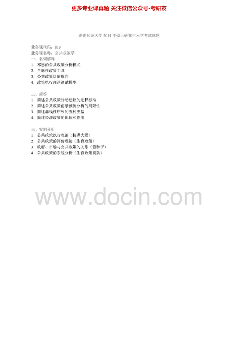 湖南师范大学819公共政策学2004-2011回忆2012、2014考研真题汇编.Image.Marked