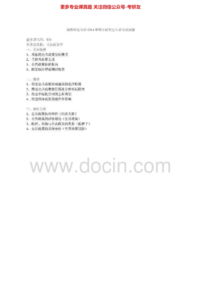 湖南师范大学819公共政策学2004-2011真题其中回忆2012、2014考研真题汇编.Image.Marked