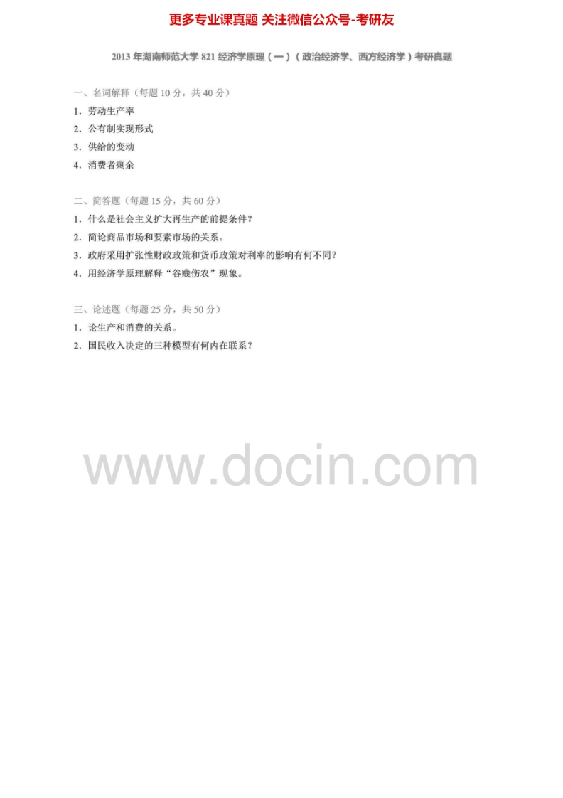 湖南师范大学821经济学原理（一）（政治经济学、西方经济学）2007-2013年考研真题汇编.Image.Marked