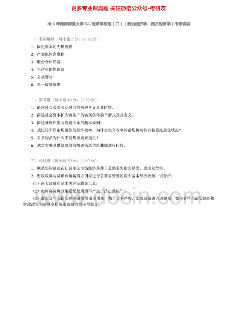 湖南师范大学822经济学原理（二）（政治经济学、西方经济学）2007-2013年考研真题汇编.Image.Marked-学习资源网 - 分享优质学习资料