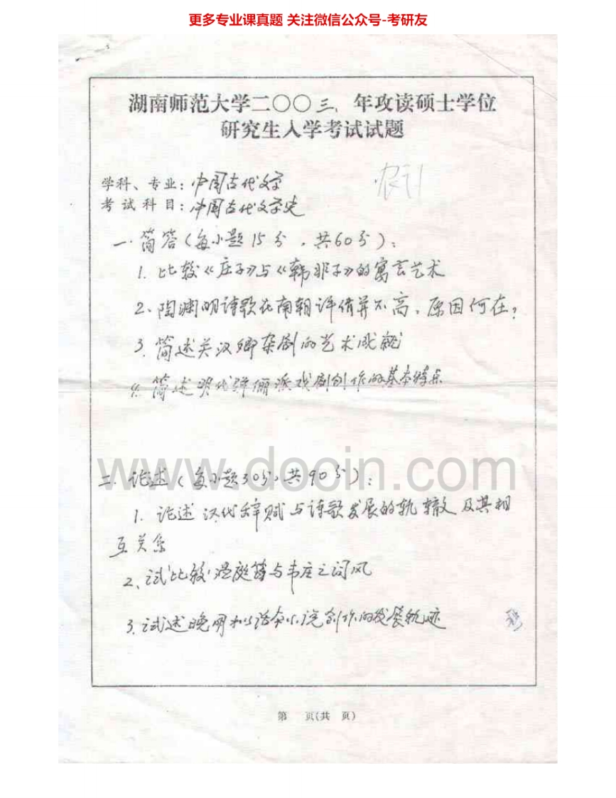 湖南师范大学828中国古代文学史2003-2009考研真题汇编.Image.Marked