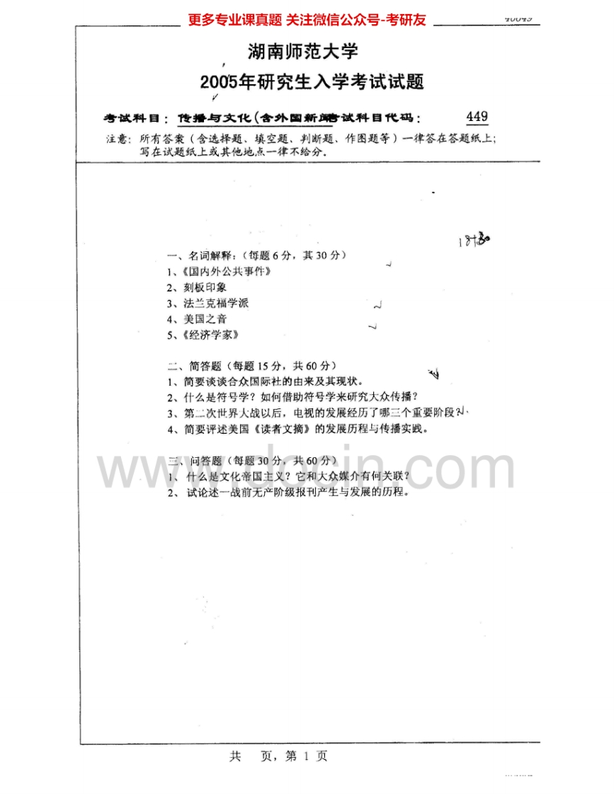 湖南师范大学832传播与文化2005、2007考研真题汇编.Image.Marked