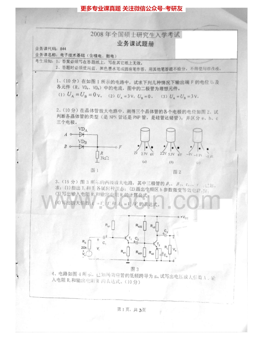 湖南师范大学844电子技术基础（含模电、数电）2008-2012考研真题汇编.Image.Marked-学习资源网 - 分享优质学习资料