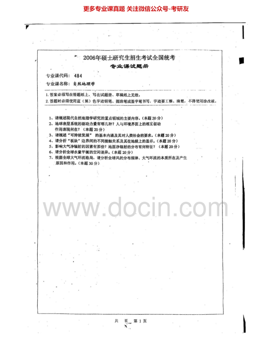湖南师范大学850自然地理学2006-2007考研真题汇编.Image.Marked-学习资源网 - 分享优质学习资料