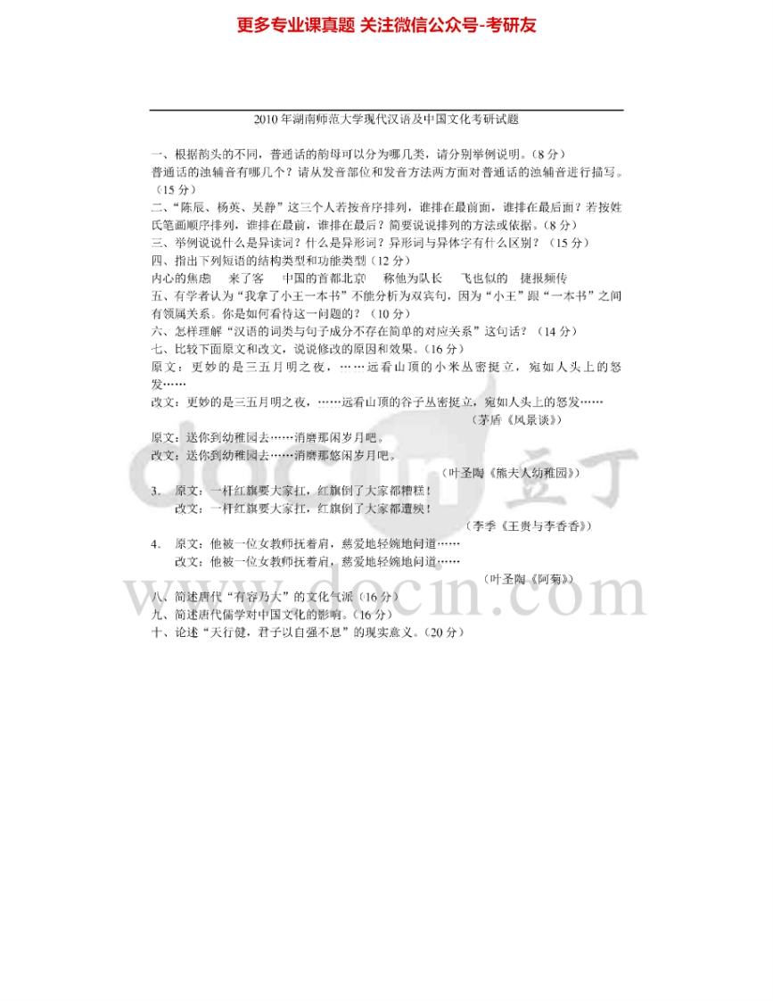 湖南师范大学861现代汉语及中国文化2010现代汉语2004-2008考研真题汇编.Image.Marked