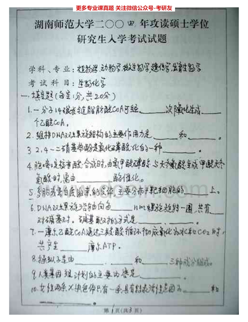 湖南师范大学876生物化学2004-2008考研真题汇编.Image.Marked-学习资源网 - 分享优质学习资料