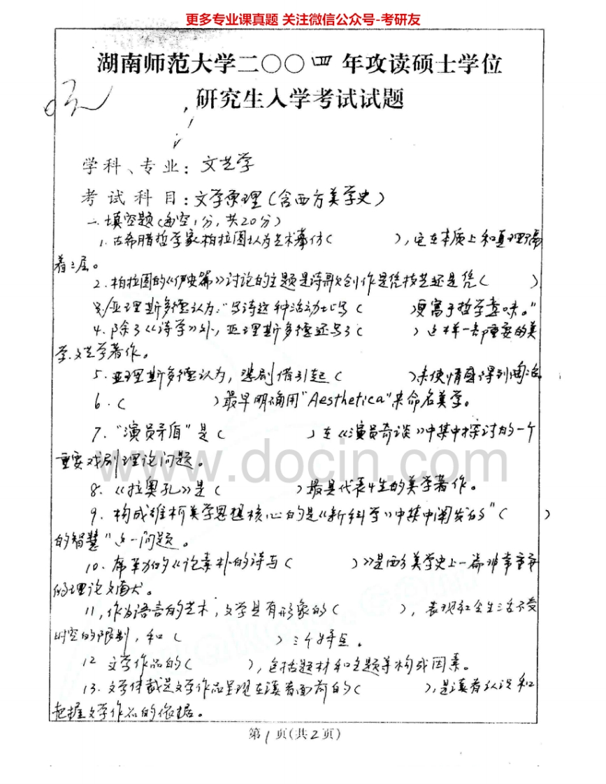 湖南师范大学878文学原理与中国现代文学：文学原理2004-2005中国现代文学史2000-2005考研真题汇编.Image.Marked